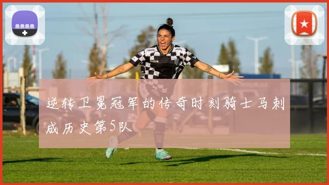 逆转卫冕冠军的传奇时刻骑士马刺成历史第5队