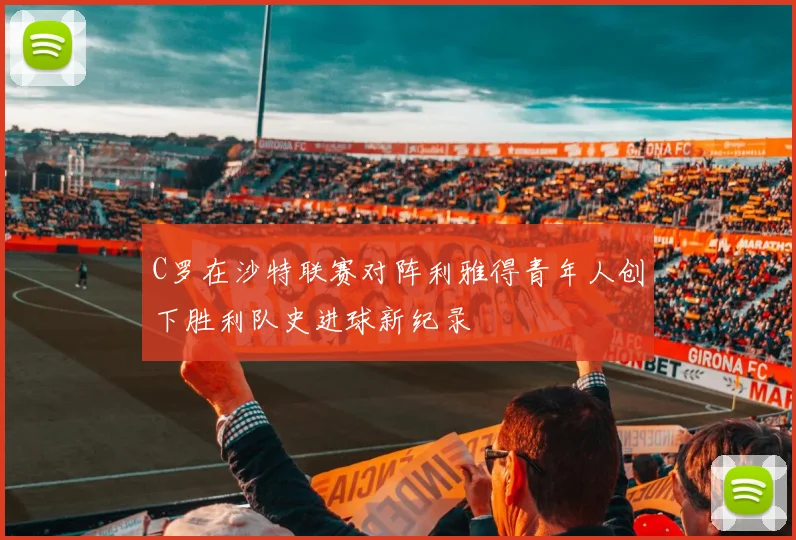 C罗在沙特联赛对阵利雅得青年人创下胜利队史进球新纪录