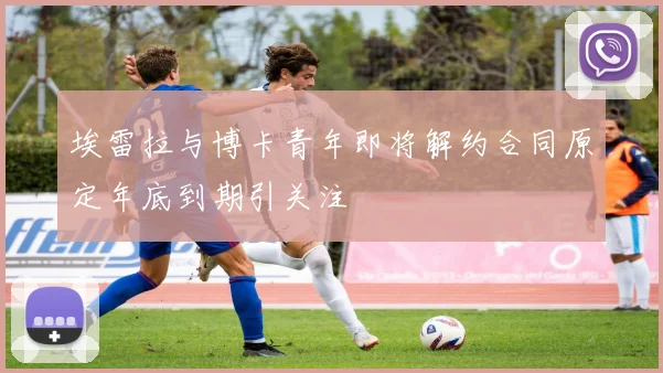 埃雷拉与博卡青年即将解约合同原定年底到期引关注