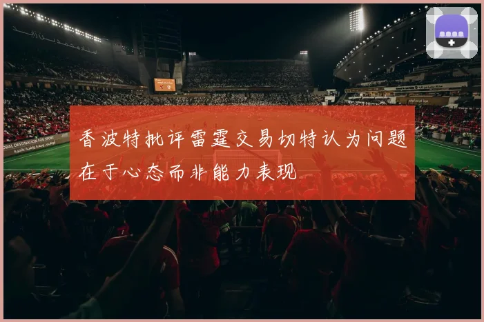 香波特批评雷霆交易切特认为问题在于心态而非能力表现