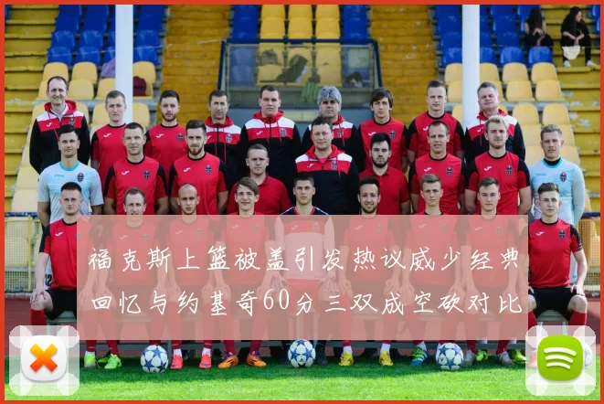 福克斯上篮被盖引发热议威少经典回忆与约基奇60分三双成空砍对比