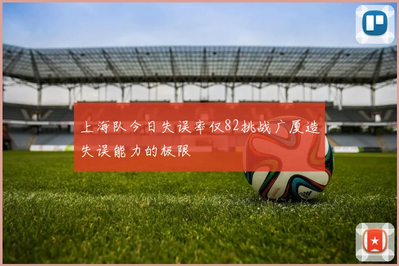 上海队今日失误率仅82挑战广厦造失误能力的极限